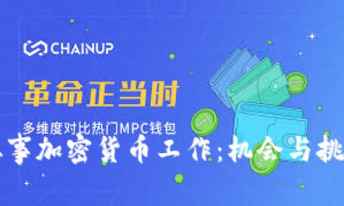 全职从事加密货币工作：机会与挑战解析