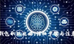 小狐钱包取现攻略：详细步骤与注意事项