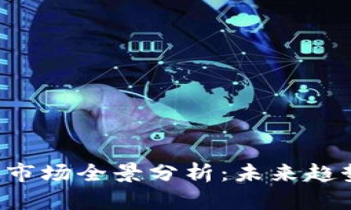 全球加密货币市场全景分析：未来趋势、机遇与挑战