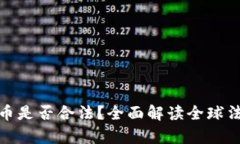 加密货币是否合法？全面