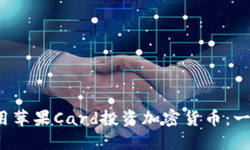  如何使用苹果Card投资加密货币：一站式指南