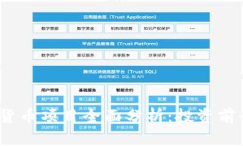 2023年加密货币项目全面分析：投资前景与市场趋势