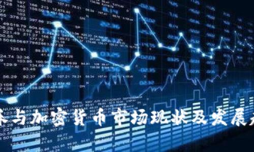 北美证券与加密货币市场现状及发展趋势分析