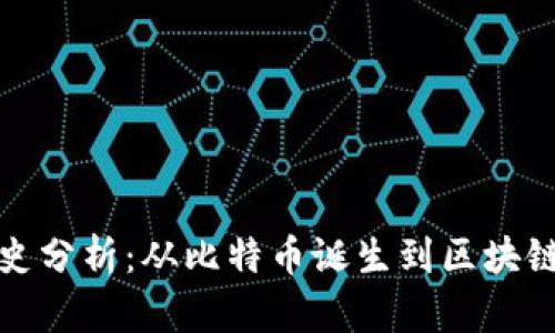 加密货币历史分析：从比特币诞生到区块链技术的发展