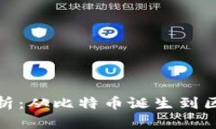 加密货币历史分析：从比