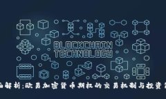 全面解析：欧易加密货币