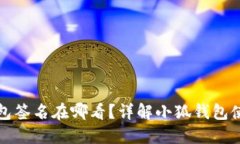 小狐钱包签名在哪看？详解小狐钱包使用技巧