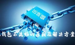 小狐钱包不流畅的原因及解决方案解析