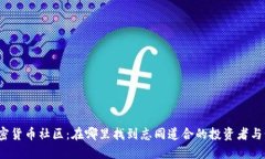 探秘加密货币社区：在哪里找到志同道合的投资