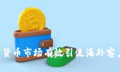 如何利用加密货币市场有效引流海外客户：策略