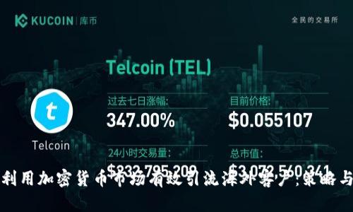 如何利用加密货币市场有效引流海外客户：策略与实践