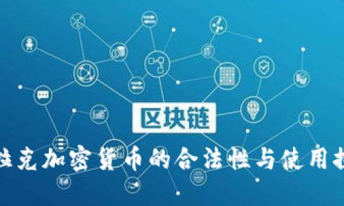 伊拉克加密货币的合法性与使用探讨