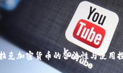 伊拉克加密货币的合法性与使用探讨