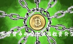 日本加密货币的安全性与投资价值分析