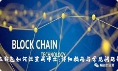 小狐钱包如何设置成中文：详细指南与常见问题