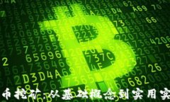 加密货币挖矿：从基础概念到实用实例解析