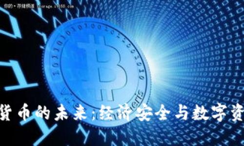 银行托管加密货币的未来：经济安全与数字资产的完美结合