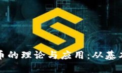 深入探讨加密货币的理论与应用：从基本原理到