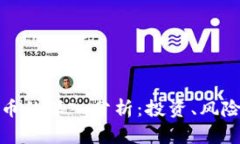 廉价加密货币的深入分析：投资、风险与未来趋