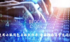 如何使用小狐钱包关联银行卡：全面指南与常见