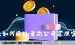 加密货币IPO：如何通过首次公开募股实现投资梦