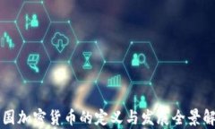 美国加密货币的定义与发展全景解析