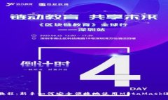 MetaMask使用教程：新手如何安全便捷地使用MetaM