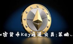 深入了解加密货币Key通道交易：策略、风险与潜