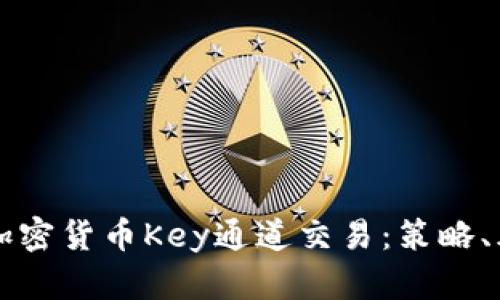 深入了解加密货币Key通道交易：策略、风险与潜力