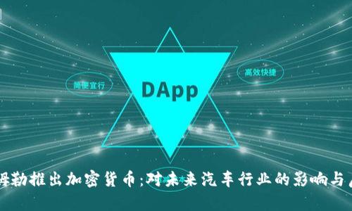 戴姆勒推出加密货币：对未来汽车行业的影响与启示