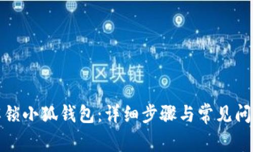 如何解锁小狐钱包：详细步骤与常见问题解答