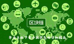 华为手机下载小狐钱包的详细指南