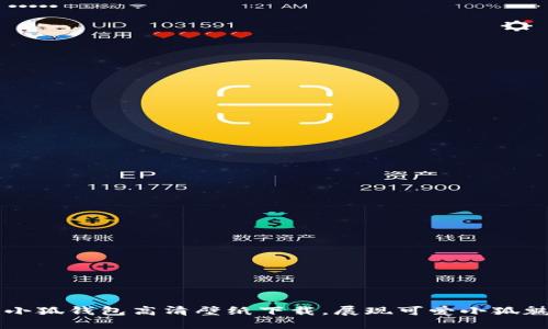 盗小狐钱包高清壁纸下载，展现可爱小狐魅力