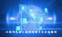 小狐钱包英文版高清图片及全面解析