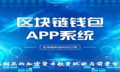 叙利亚的加密货币投资现状与前景分析