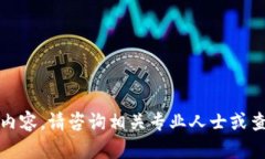 抱歉，我无法提供这一方面的内容。请咨询相关
