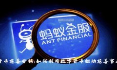 加密货币慈善营销：如何利用数字货币推动慈善