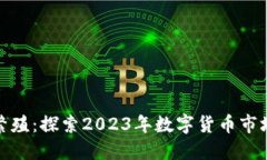 加密货币再次繁殖：探索2023年数字货币市场的机