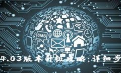 小狐钱包4.03版本升级攻略：详细步骤与技巧