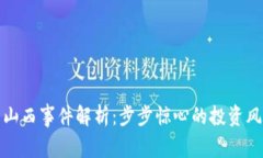 加密货币山西事件解析：步步惊心的投资风险与
