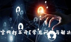 小狐钱包官网打不开？常见问题与解决方案详解