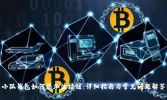 小狐钱包如何添加波场链：详细指南与常见问题
