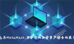 冷钱包与MetaMask：保护你的加密资产安全的最佳实