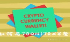 MetaMask如何与TRON（TRX）整合：全面指南
