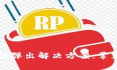 小狐钱包插件无法弹出解决方案：常见原因与修