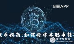 中本聪币提币指南：如何将中本聪币转入小狐钱