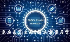 小狐钱包显示灰色怎么办？解决方案与常见问题