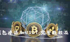 如何在小狐钱包中添加USDT：完整教程及常见问题