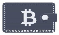 小狐钱包无法搜索的原因与解决方案
