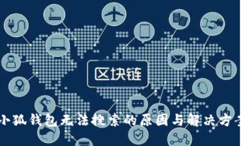 小狐钱包无法搜索的原因与解决方案